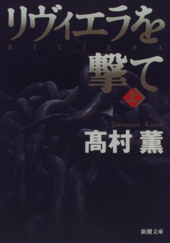 リヴィエラを撃て〈上〉 (新潮文庫)