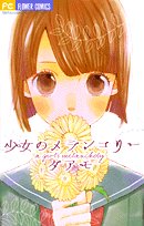 少女のメランコリー (フラワーコミックス)