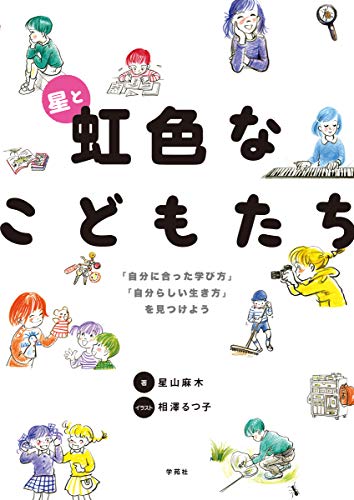 星と虹色なこどもたち: 「自分に合った学び方」「自分らしい生き方」を見つけよう