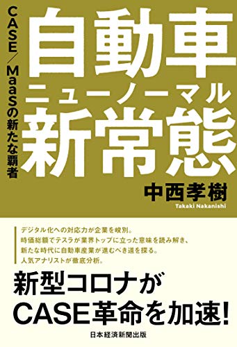 自動車 新常態(ニューノーマル) CASE/MaaSの新たな覇者