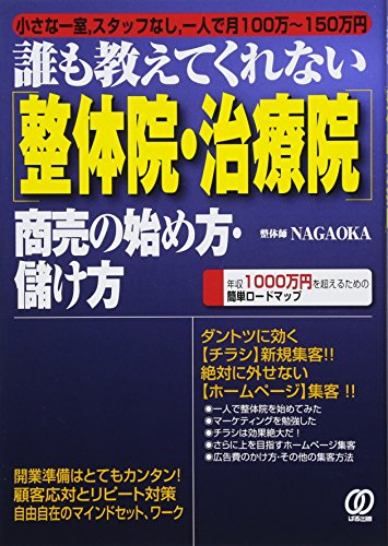 [整体院・治療院]商売の始め方・儲け方 (誰も教えてくれない)