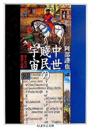 中世賎民の宇宙―ヨーロッパ原点への旅 (ちくま学芸文庫)