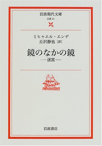 鏡のなかの鏡―迷宮 (岩波現代文庫)