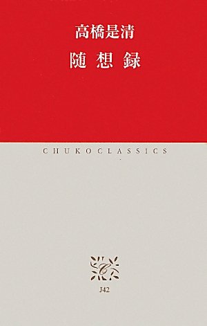 随想録 (中公クラシックス)