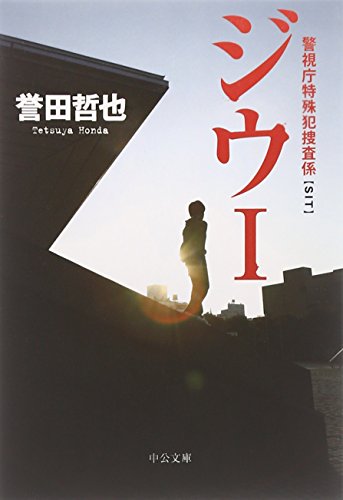 ジウ〈1〉―警視庁特殊犯捜査係 (中公文庫)