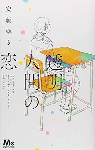 透明人間の恋 (マーガレットコミックス)