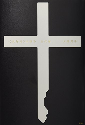 <世界史>の哲学 古代篇