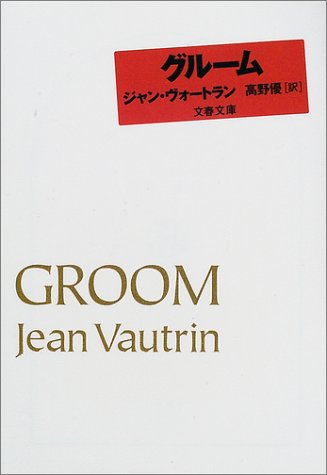 グルーム (文春文庫)