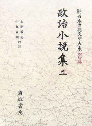 政治小説集〈2〉 (新日本古典文学大系 明治編 17)