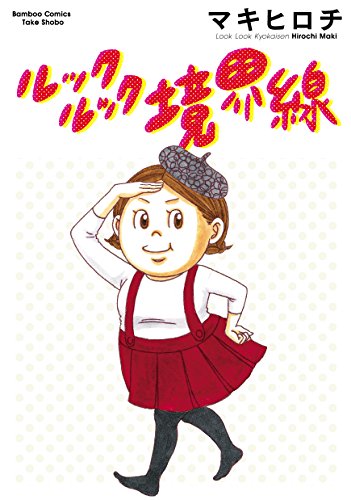 ルックルック境界線 (バンブーコミックス)