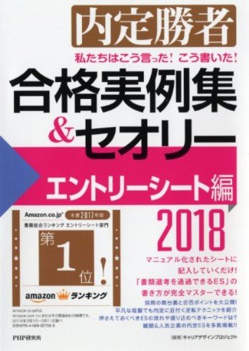 私たちはこう言った!  こう書いた!  合格実例集&セオリー2018 エントリーシート編