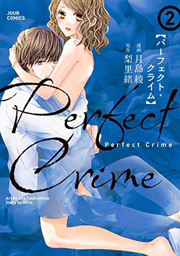 Perfect Crime(2) (ジュールコミックス)