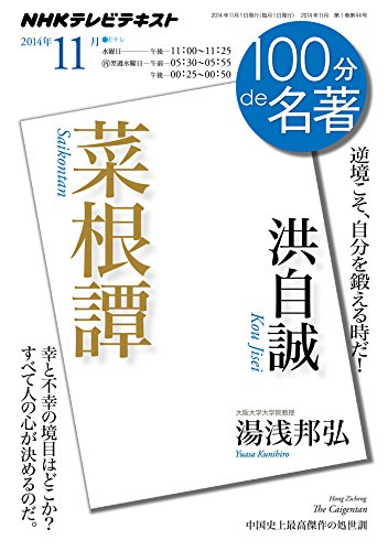 洪自誠『菜根譚』 2014年11月 (100分 de 名著)