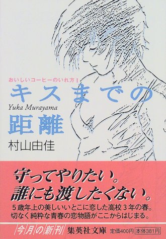 おいしいコーヒーのいれ方 (1) キスまでの距離 (集英社文庫)