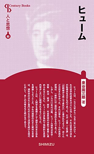人と思想 80 ヒューム