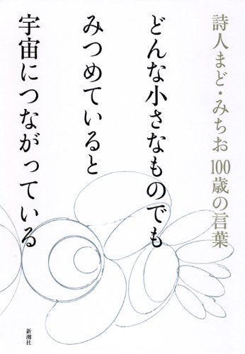 どんな小さなものでもみつめていると宇宙につながっている―詩人まど・みちお100歳の言葉