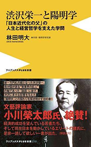 渋沢栄一と陽明学 - 「日本近代化の父」の人生と経営哲学を支えた学問 - (ワニブックスPLUS新書)