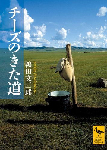 チーズのきた道 (講談社学術文庫)