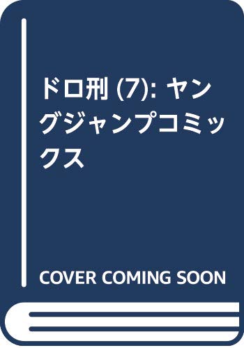 ドロ刑 7 (ヤングジャンプコミックス)