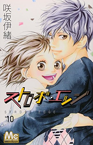 ストロボ・エッジ 10 (マーガレットコミックス)