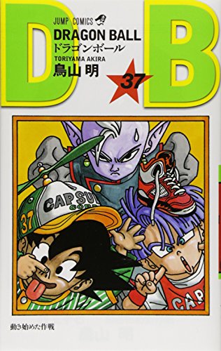 ドラゴンボール (巻37) (ジャンプ・コミックス)