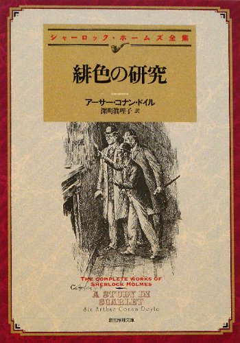 緋色の研究【新訳版】 (創元推理文庫)