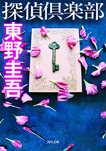 探偵倶楽部 (角川文庫)