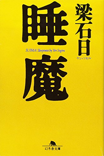 睡魔 (幻冬舎文庫)