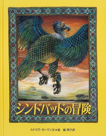 シンドバッドの冒険 (大型絵本)
