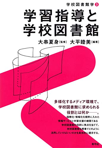 学習指導と学校図書館 (学校図書館学)