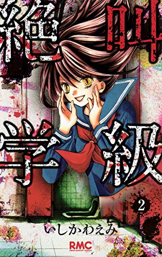 絶叫学級 2 (りぼんマスコットコミックス)