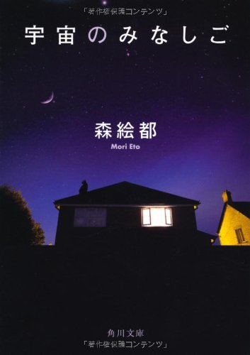 宇宙のみなしご (角川文庫)