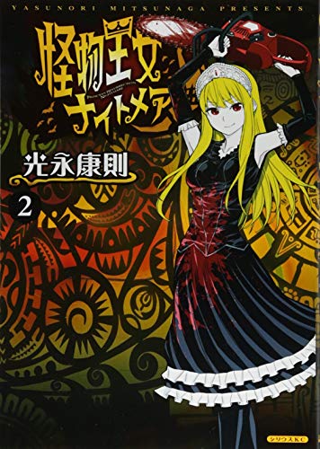 怪物王女ナイトメア(2) (シリウスKC)