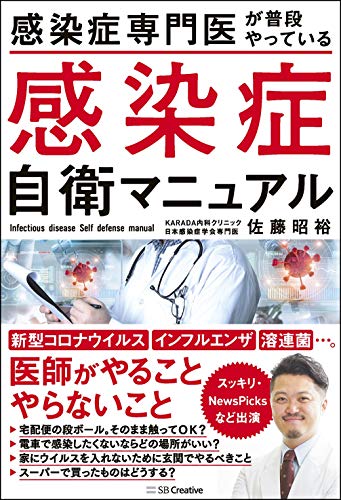 感染症専門医が普段やっている 感染症自衛マニュアル コロナウィルス・インフルエンザ・溶連菌