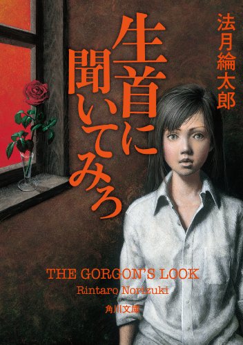 生首に聞いてみろ (角川文庫)