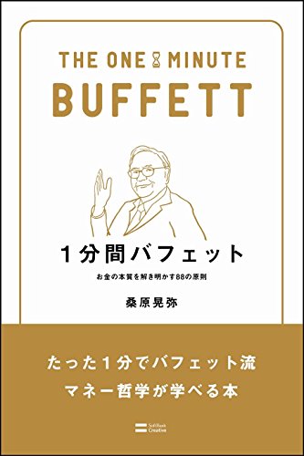 1分間バフェット お金の本質を解き明かす88の原則 (1分間シリーズ)