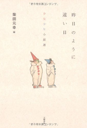 昨日のように遠い日―少女少年小説選