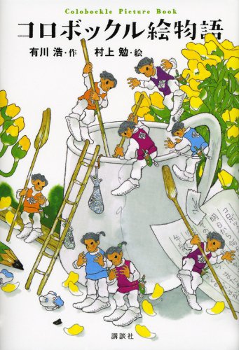 コロボックル絵物語 (Colobockle Picture Book)
