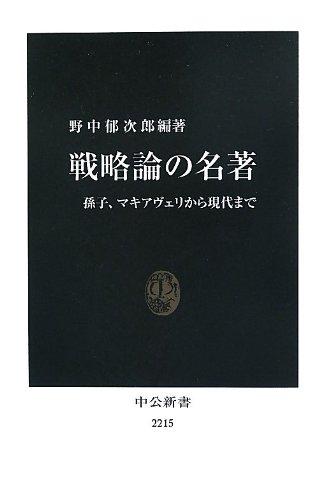 戦略論の名著 - 孫子、マキアヴェリから現代まで (中公新書)