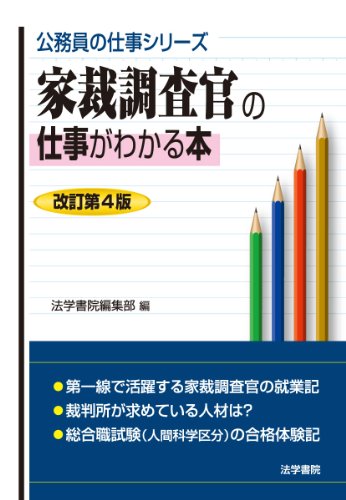 家裁調査官の仕事がわかる本 (公務員の仕事シリーズ)