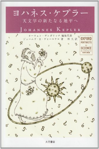 ヨハネス・ケプラー―天文学の新たなる地平へ (オックスフォード科学の肖像)
