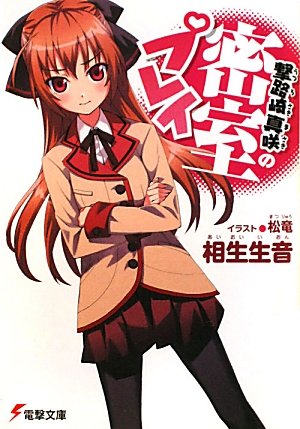 撃路崎真咲(うつろさきまさき)の密室プレイ (電撃文庫)