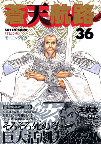 蒼天航路（36）＜完＞ (モーニング　KC)