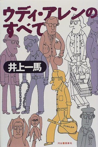 ウディ・アレンのすべて