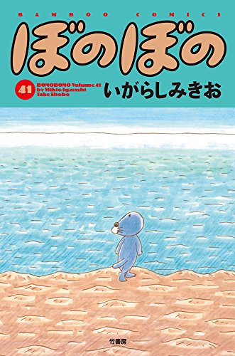 ぼのぼの 41 (バンブーコミックス)