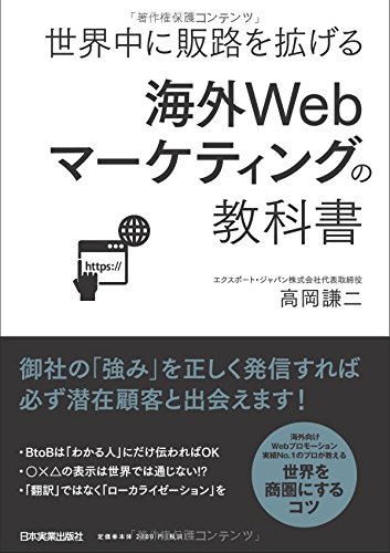 海外Webマーケティングの教科書