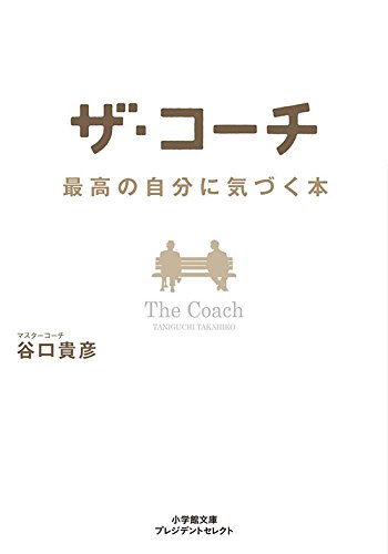 ザ・コーチ 最高の自分に気づく本 (小学館文庫プレジデントセレクト)