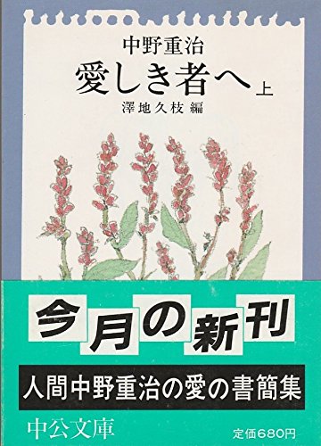 愛しき者へ〈上〉 (中公文庫)