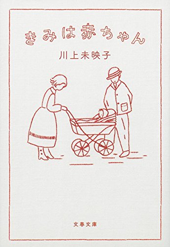 きみは赤ちゃん (文春文庫)