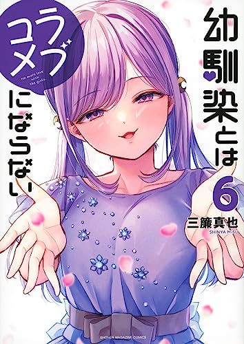 幼馴染とはラブコメにならない(6) (KCデラックス)